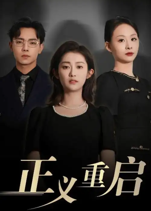 桃花影视《墨色长安》高清海报